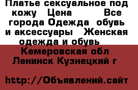 Платье сексуальное под кожу › Цена ­ 500 - Все города Одежда, обувь и аксессуары » Женская одежда и обувь   . Кемеровская обл.,Ленинск-Кузнецкий г.